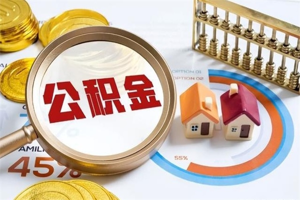 商洛宝应提公积金（宝应住房公积金怎么提取）