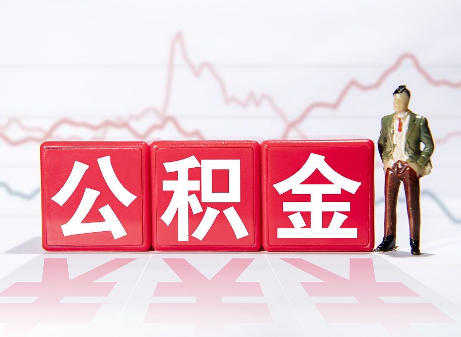商洛第一次提公积金（第一次提取公积金怎么提取出来）