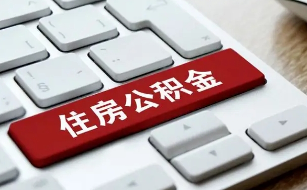 商洛公积金离职了怎么提（公积金离职了怎么提取出来）