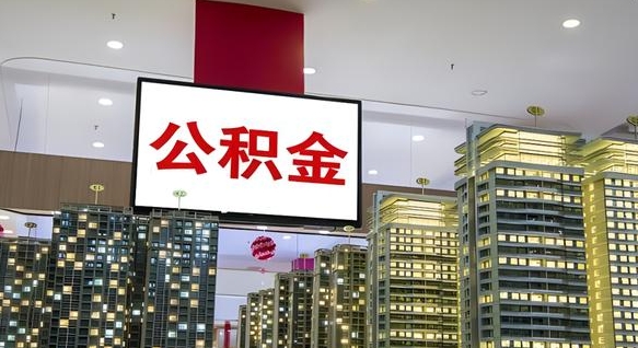 商洛离职后怎么提公积金提（离职了,怎么提取公积金）